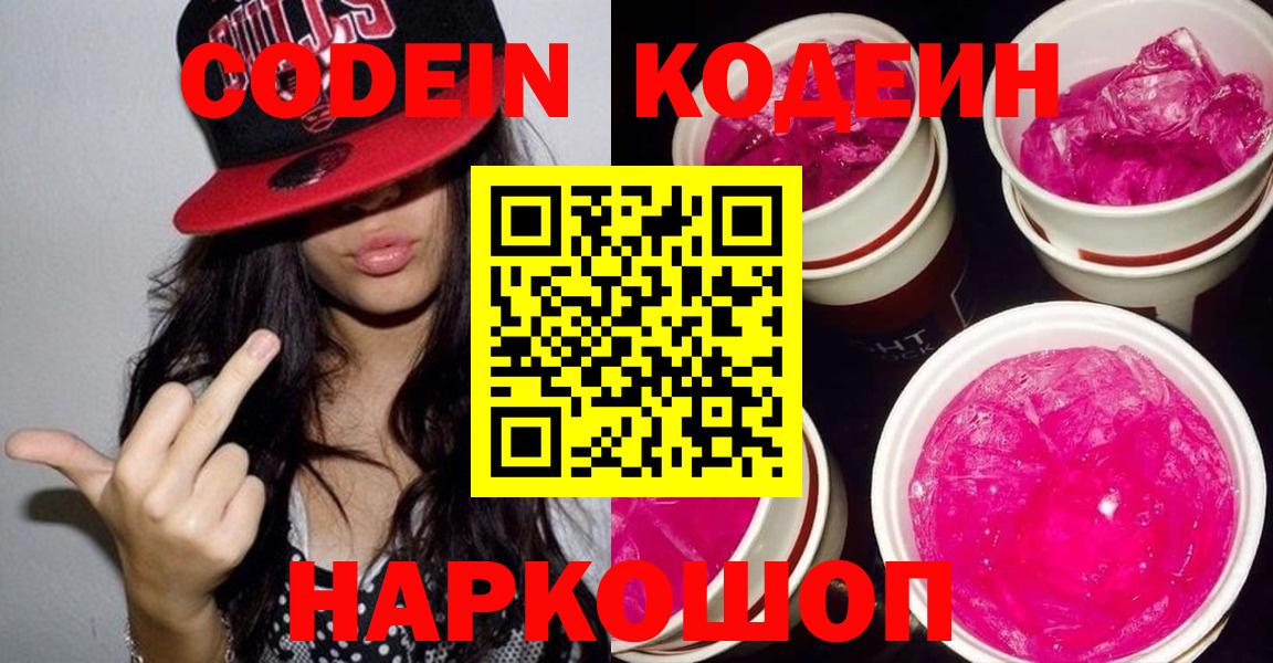 Кодеин Purple Drank  Вход с VPN  Озёрск 